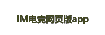IM电竞网页版app